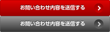 お問い合わせ内容を送信する
