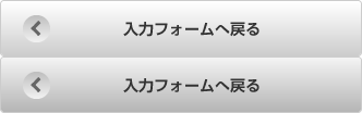 入力フォームへ戻る