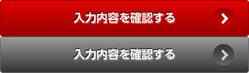 入力内容を確認する