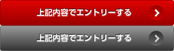 上記内容でエントリーする