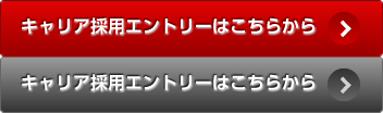 キャリア採用エントリーはこちらから