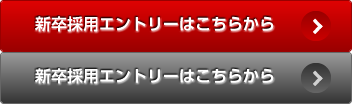 新卒採用エントリーはこちらから