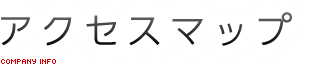 アクセスマップ