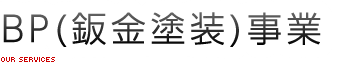 BP(鈑金塗装)事業