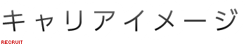キャリアイメージ