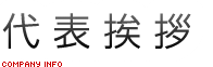 代表挨拶