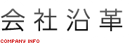 会社沿革