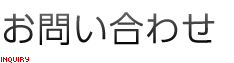 お問い合わせ
