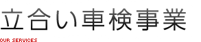 立合い車検事業