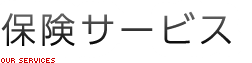 保険サービス