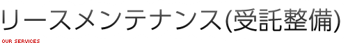 リースメンテナンス（受託整備）