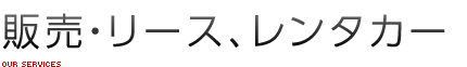 販売・リース、レンタカー
