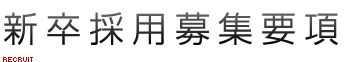 新卒採用募集要項