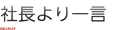 社長より一言