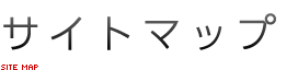 サイトマップ