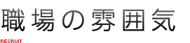 職場の雰囲気