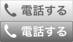 電話する